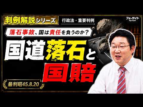 【フォーサイト】福沢繫樹講師の「判例解説シリーズ 54（行政編）〈国道落石と国賠〉」