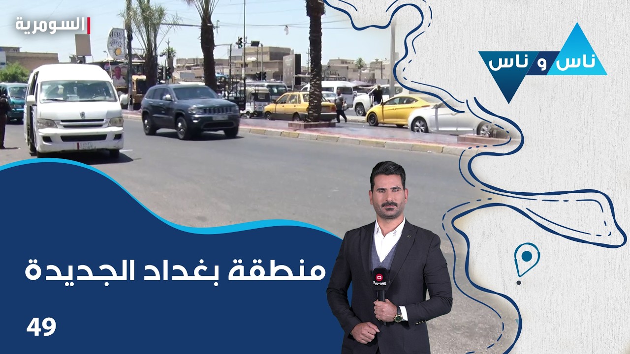 فيديو | منطقة بغداد الجديدة - ناس وناس م٩ - الحلقة ٤٩