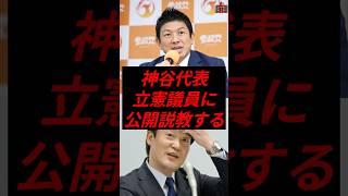 神谷代表、立憲議員に公開説教する #政治 #税金 #参政党 #神谷宗幣 #立憲民主党