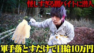 日給10万円の闇バイトを実際にやってみたら最悪の結末に…