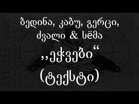 ბედინა, კაბუ, გერცი, ძვალი, სёმა - ეჭვები (Lyrics / ტექსტი) | Geo Rap
