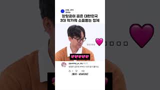 장항준이 꼽은 대한민국 3대 작가의 소름 돋는 정체 ㅋㅋㅋ (결국 한 명임)