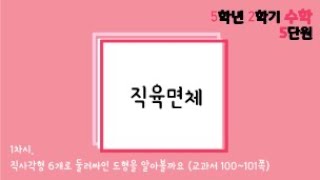 [온라인수업] 5학년 2학기 수학 5단원 - 1  직사각형 6개로 둘러싸인 도형을 알아볼까요