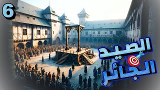 قدوم المملكة Kingdom Come Deliverance 2 الصيد الجائر 🎯 #6