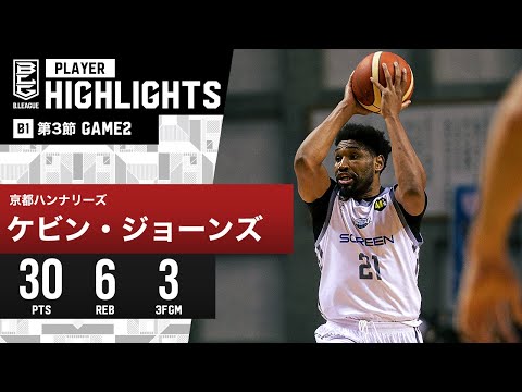 【プレーまとめ】京都#21 ケビン・ジョーンズ｜第3節 GAME2｜10.22.2023 プロバスケ (Bリーグ)