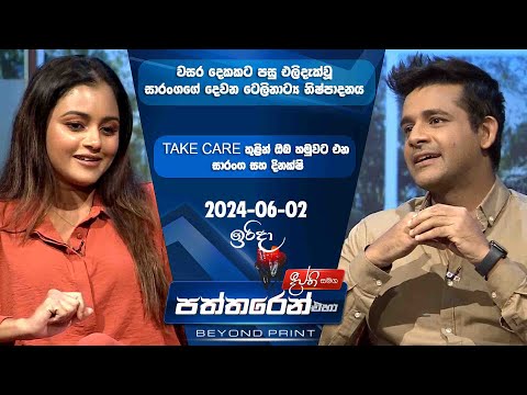 Deepthi Samaga Paththaren Eha Discussion - (2024-06-02)