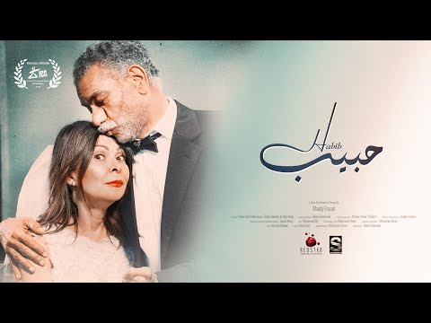 #Habib official trailer | الاعلان الرسمي للفيلم القصير #حبيب