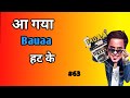 rj raunak comedy/ Bauaa/ Bauaa call prank/ bauaa ki comedy/ Part 63 NonStop Bauaa Comedy#rjraunac