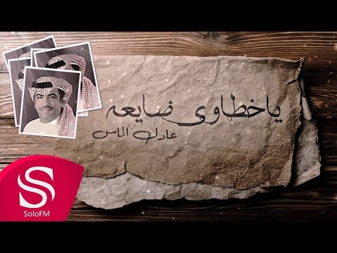 يا خطاوي ضايعة عادل الماس