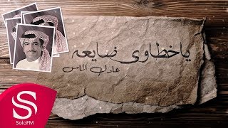 كلمات اغنية يا خطاوي ضايعة عادل الماس