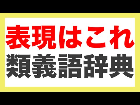 いい表現が見つからない時はこれ「Weblio類語辞典」