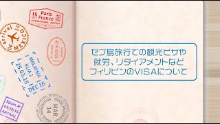 セブ島旅行での観光ビザや就労、リタイアメントなど フィリピンのVISAについて