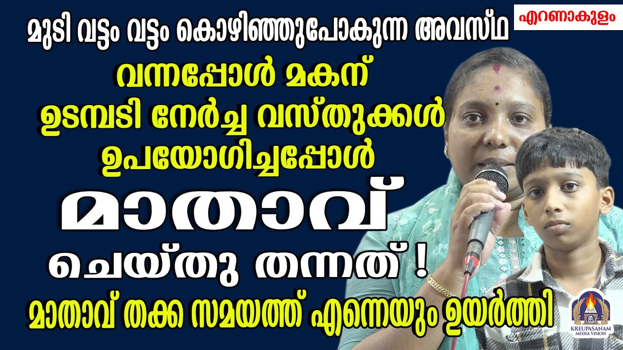 മുടി വട്ടം വട്ടം കൊഴിഞ്ഞുപോകുന്ന അവസ്ഥ വന്നപ്പോൾ മകന് ഉടമ്പടി നേർച്ച വസ്തുക്കൾ ഉപയോഗിച്ചപ്പോൾ