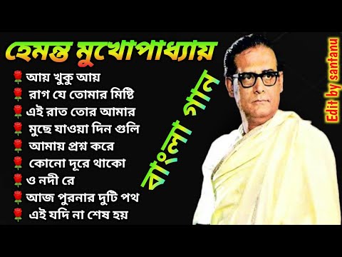 হেমন্ত মুখোপাধ্যায়ের হিট গান।best of Hemanta Mukhopadhyay। আয় খুকু আয়।@ncssantanu