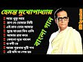 হেমন্ত মুখোপাধ্যায়ের হিট গান Best Of Hemanta Mu