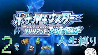 2.[人生縛り]ポケモンひんしでBOXへ... シロナ撃破まで生き残れるか[BD]