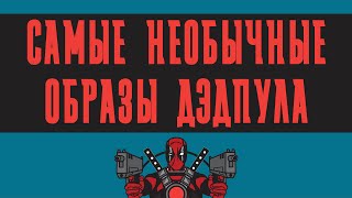 Дэдпул и его самые необычные образы