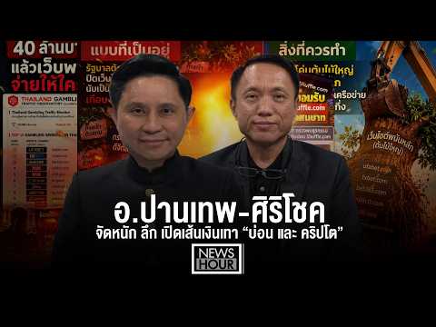 อ.ปานเทพ-ศิริโชค จัดหนัก ลึก เปิดเส้นเงินเทา “บ่อน และ คริปโต” : News Hour 23-10-69