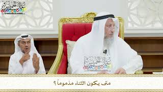 132 - متى يكون الثناء مذموماً؟ - عثمان الخميس