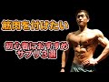 筋肉をつけたい初心者におすすめのサプリメント3つ紹介!【サプリメント】