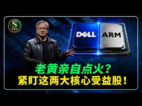 黄仁勋重磅演讲，AI PC 时代谁最受益？我整理好了这2家公司，六月必看！NVDA.MU.INTC.SNDK.DELL