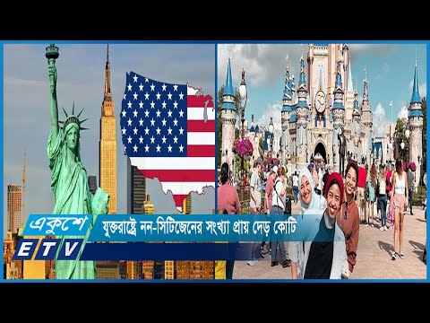 যুক্তরাষ্ট্রে নন-সিটিজেনের সংখ্যা প্রায় দেড় কোটি | ETV News