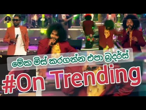 |ඉග සුග පද්දා|inga sunga padda|awura lanka|Srilanka rege songs|#trending #රතනපාලමාමා #වෙනස්ම තාලෙකට