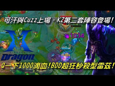 KZ(原龍珠LZ) vs KDM Game2全場精華Highlights | Q一下1000滴血！BDD超扯秒殺雷茲！可汗與Cuzz上場，KZ第二套陣容登場！|2018 LCK Spring W5D4