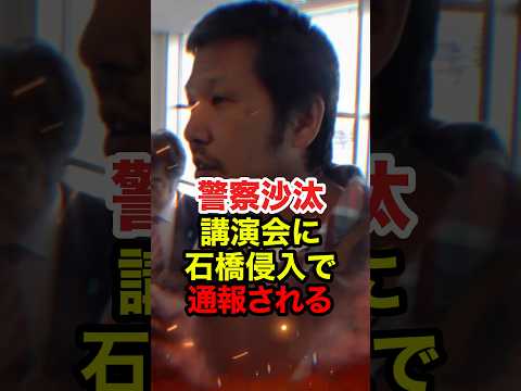 ㊗️410万再生!!【石橋学】神奈川新聞 石橋記者が講演会に来るも通報されてしまう #石橋学 #神奈川新聞 #せと弘幸 #瀬戸弘幸 #桜井誠 #日本第一党 #反日 #しばき隊 #政治 #shorts