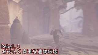 【生声実況】スターウォーズ；ジェダイフォールンオーダー Rebel.3