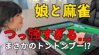 【娘と麻雀】どうなってる？？まさかのトントンブーに!?