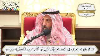 686- المراد بقوله تعالى في الصيام: ﴿كَمَا كُتِبَ عَلَى الَّذِينَ مِنْ قَبْلِكُمْ﴾ - عثمان الخميس