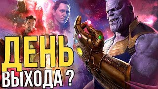 ДАТА ВЫХОДА ТИЗЕРА МСТИТЕЛЕЙ 4?
