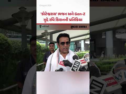 Ravi Kishan On Koteshwaray Bhajan: 'કોટેશ્વરાય' ભજન અને Gen-Z મુદ્દે રવિ કિશનની પ્રતિક્રિયા Ravi Kishan On Koteshwaray Bhajan: 'કોટેશ્વરાય' ભજન અને Gen-Z મુદ્દે રવિ કિશનની પ્રતિક્રિયા