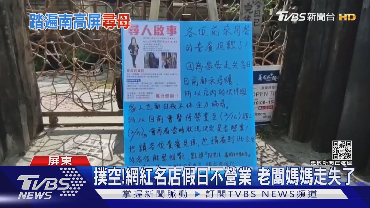 撲空!網紅名店假日不營業 原來老闆媽媽走失了