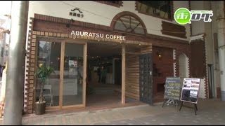 preview picture of video 'ABURATSU　COFFEE'