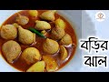 নিরামিষ আলু বড়ির ঝাল।Aloo Bori Jhal Niramish - Veg Recipe  in Bengali