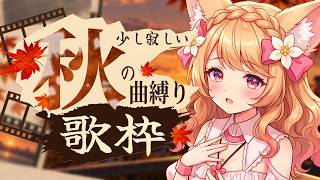 【歌枠 / KARAOKE】秋の夜にしっとり聴きたい名曲たち【甘狐ユウナ/新人VTuber】