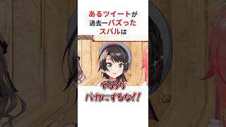 過去一バズったツイートで困惑しまくる大空スバル #shorts #ホロライブ切り抜き 【 #大空スバル 】