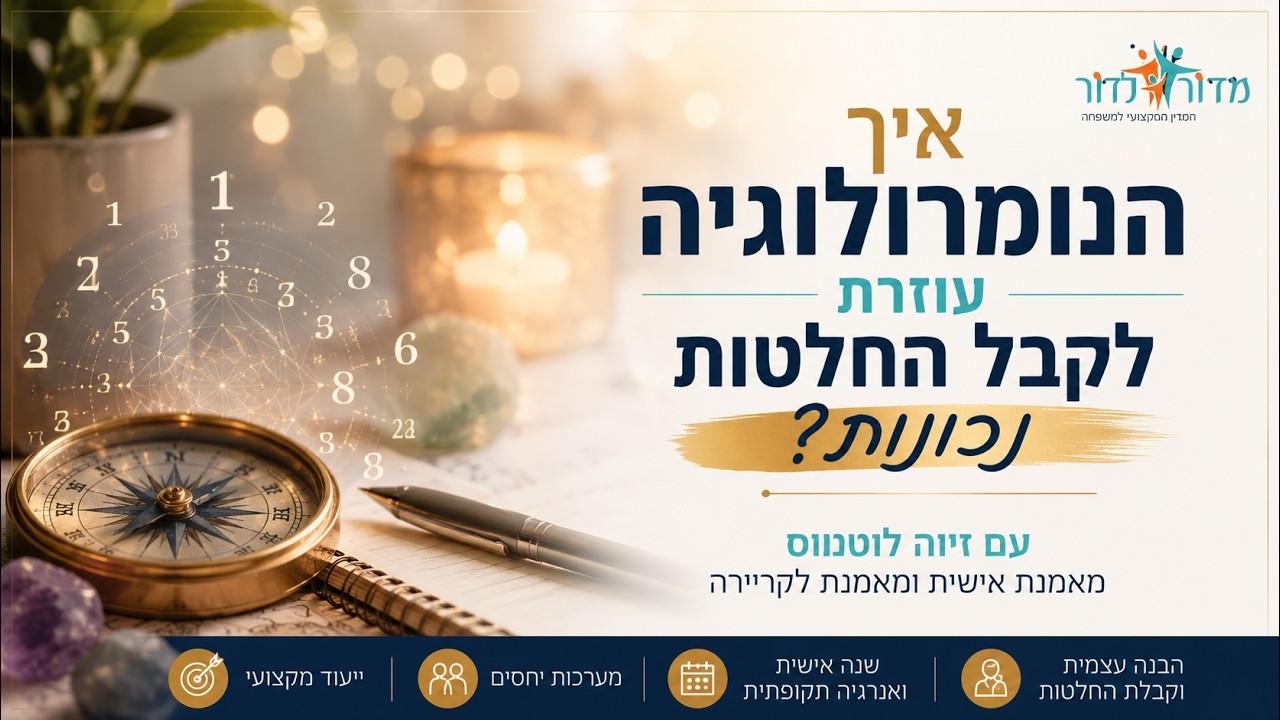 איך הנומרולוגיה עוזרת לקבל החלטות נכונות? ריאיון עם זיוה לויטנוס אימון אישי ולקרירה