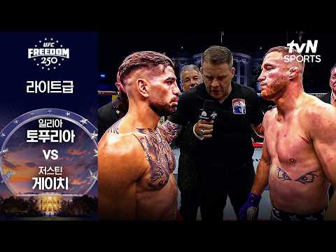 일리아 토푸리아 VS 저스틴 게이치 UFC 하이라이트