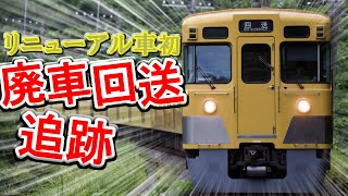 【廃車回送】西武旧2000系 2033Fの最期を追う!!