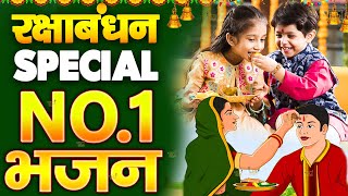 Raksha Bandhan Song | 2021 का सबसे सुपरहिट रक्षाबंधन गीत | सबसे प्यारा भजन | Rakhi Special रक्षाबंधन