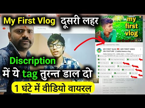 🎥वीडियो के Discription में ये Tag डालो 1 घंटे में Video Viral | My First Vlog Viral | My First Vlog