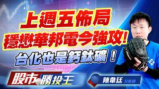 上週五佈局穩懋華邦電今強攻 ! 台化也是鈣鈦礦 !  #穩懋 #聯合再生#元晶 #鑫科 #燿華 #台化