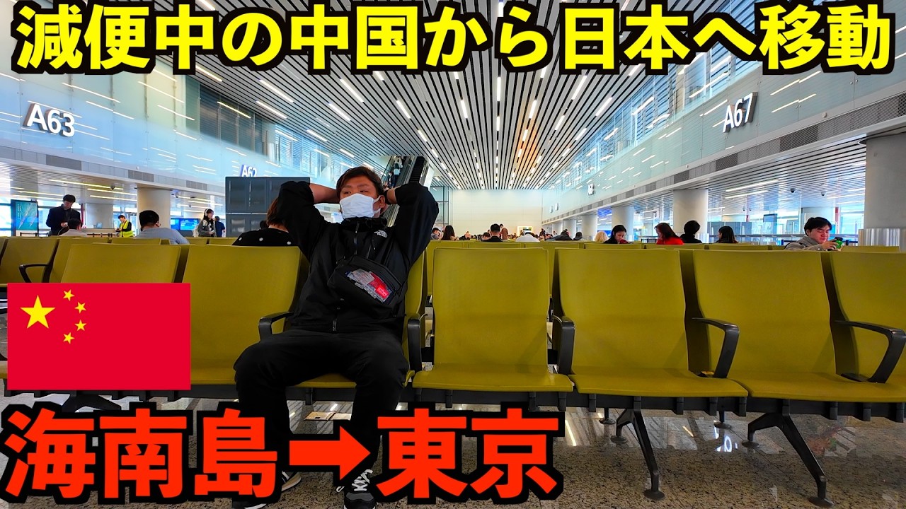 【満席】日本行きが減便中の中国から日本へ帰るとこんな感じです【海南島三亜➡︎東京羽田】