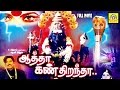 Aatha Kan Dirandha Super Hit Tamil Divotional Movie Full Movie HD Amman Full Movie