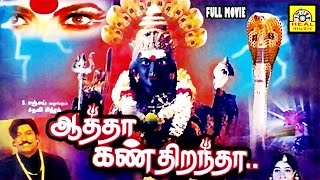 Aatha Kan Dirandha  Super Hit Tamil Divotional mov