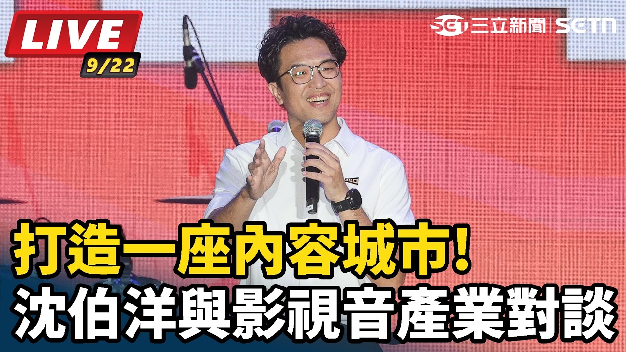 【#直播中LIVE】打造一座內容城市!沈伯洋與影視音產業對談