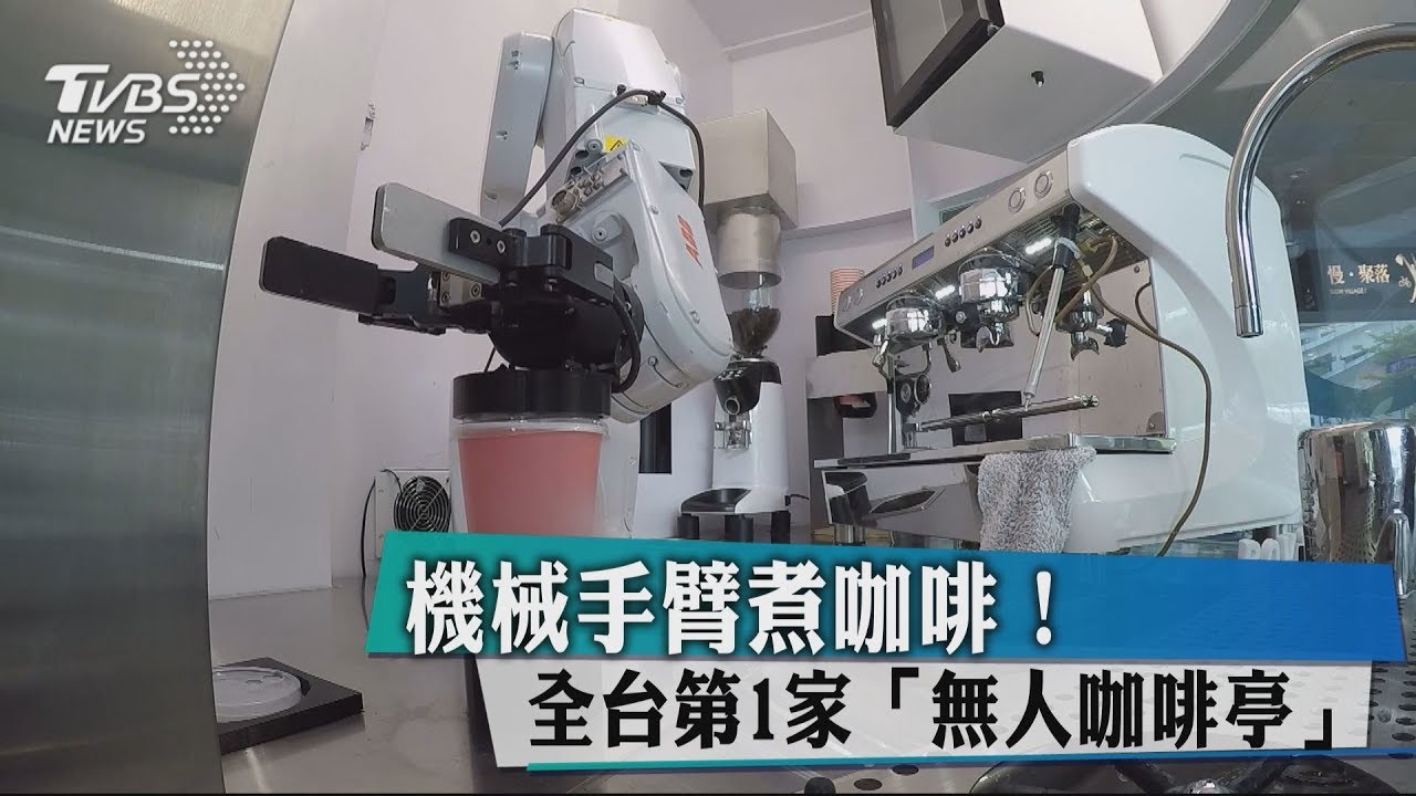 機械手臂煮咖啡! 全台第1家無人咖啡亭